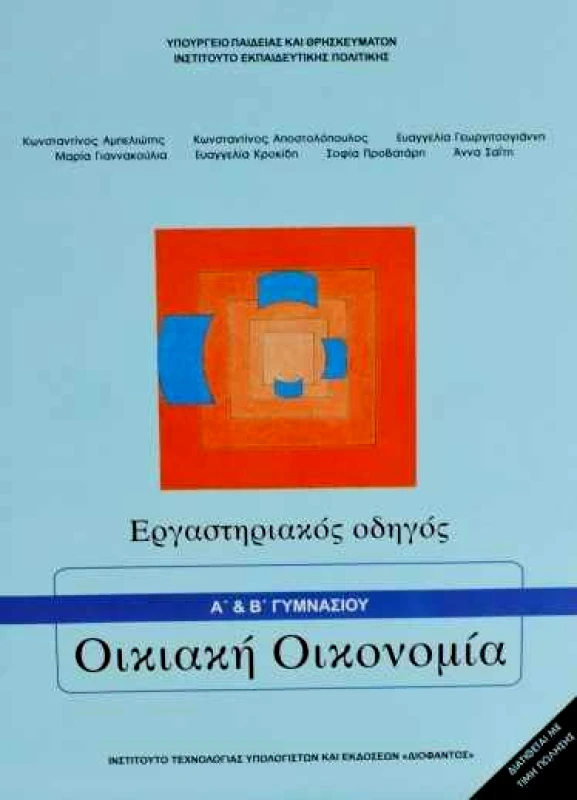ΙΤΥΕ - ΔΙΟΦΑΝΤΟΣ ΟΙΚΙΑΚΗ ΟΙΚΟΝΟΜΙΑ Α&ΒΓΥΜΝ. ΕΡΓΑΣΤΗΡΙΑΚΟΣ ΟΔΗΓΟΣ