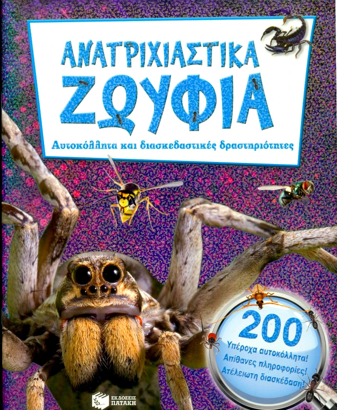 ΠΑΤΑΚΗΣ ΑΝΑΤΡΙΧΙΑΣΤΙΚΑ ΖΩΥΦΙΑ