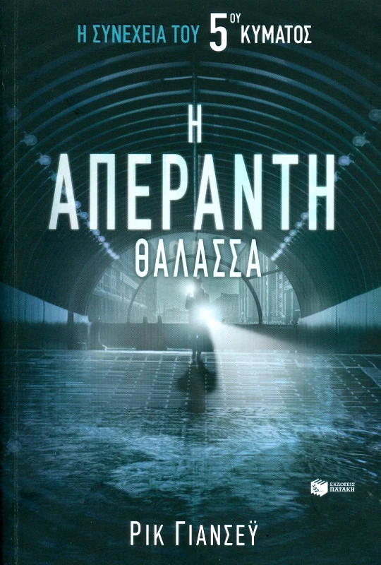 ΠΑΤΑΚΗΣ Η ΑΠΕΡΑΝΤΗ ΘΑΛΑΣΣΑ