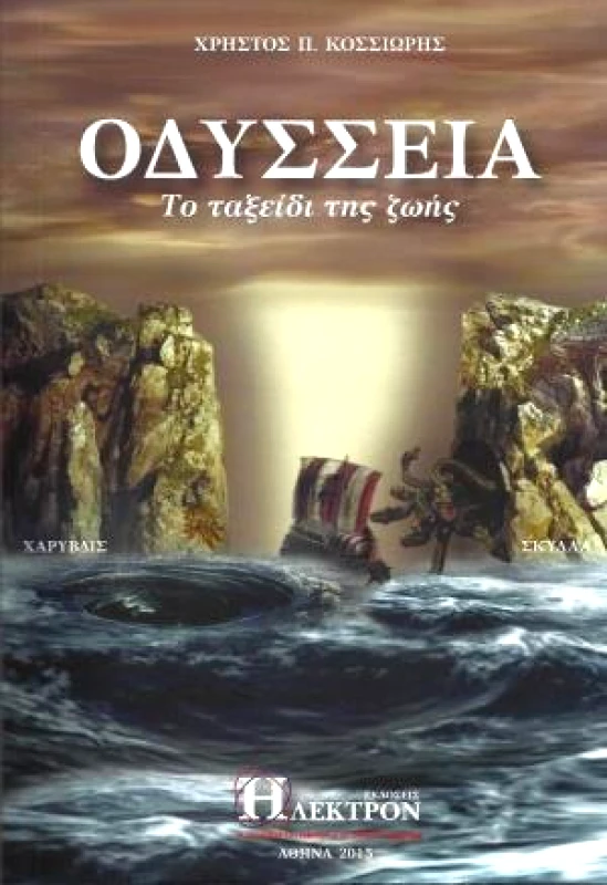 ΗΛΕΚΤΡΟΝ ΟΔΥΣΣΕΙΑ