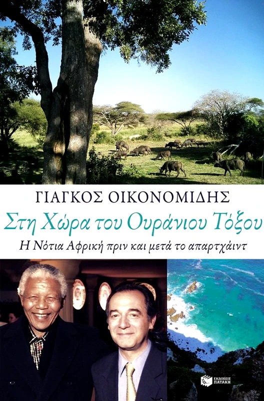ΠΑΤΑΚΗΣ ΣΤΗ ΧΩΡΑ ΤΟΥ ΟΥΡΑΝΙΟΥ ΤΟΞΟΥ