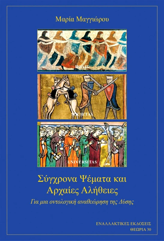ΕΝΑΛΛΑΚΤΙΚΕΣ ΕΚΔΟΣΕΙΣ ΣΥΓΧΡΟΝΑ ΨΕΜΑΤΑ ΚΑΙ ΑΡΧΑΙΕΣ ΑΛΗΘΕΙΕΣ