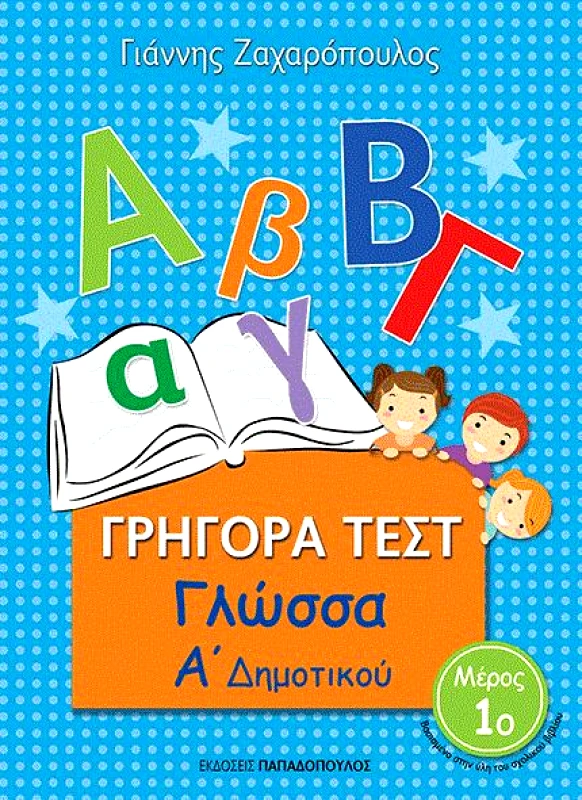 ΠΑΠΑΔΟΠΟΥΛΟΣ ΓΡΗΓΟΡΑ ΤΕΣΤ ΓΛΩΣΣΑ Α ΔΗΜ. ΜΕΡΟΣ 1Ο