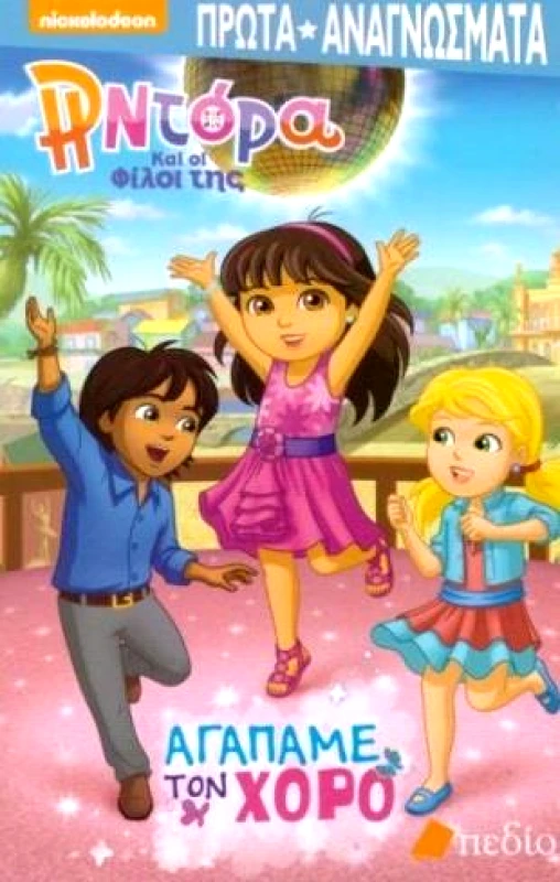 ΠΕΔΙΟ Η ΝΤΟΡΑ ΚΑΙ ΟΙ ΦΙΛΟΙ ΤΗΣ ΑΓΑΠΑΜΕ ΤΟΝ ΧΟΡΟ