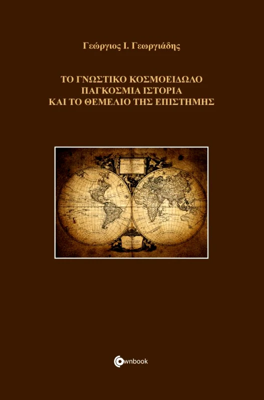 OWNBOOKS ΤΟ ΓΝΩΣΤΙΚΟ ΚΟΣΜΟΕΙΔΩΛΟ ΠΑΓΚΟΣΜΙΑ ΙΣΤΟΡΙΑ ΚΑΙ ΤΟ ΘΕΜΕΛΙΟ ΤΗΣ ΕΠΙΣΤΗΜΗΣ