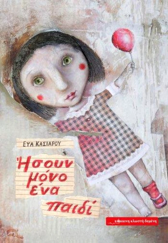 ΚΟΚΚΙΝΗ ΚΛΩΣΤΗ ΔΕΜΕΝΗ ΗΣΟΥΝ ΜΟΝΟ ΕΝΑ ΠΑΙΔΙ