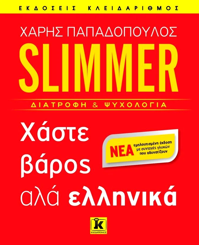ΚΛΕΙΔΑΡΙΘΜΟΣ SLIMMER ΔΙΑΤΡΟΦΗ ΚΑΙ ΨΥΧΟΛΟΓΙΑ ΧΑΣΤΕ ΒΑΡΟΣ ΑΛΑ ΕΛΛΗΝΙΚΑ