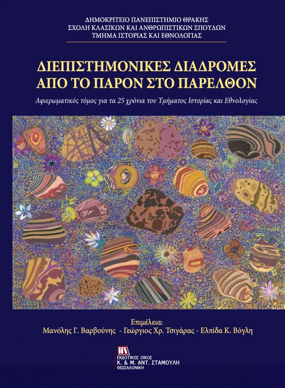 ΕΚΔΟΤΙΚΟΣ ΟΙΚΟΣ ΑΝΤ.ΣΤΑΜΟΥΛΗ ΔΙΕΠΙΣΤΗΜΟΝΙΚΕΣ ΔΙΑΔΡΟΜΕΣ ΑΠΟ ΤΟ ΠΑΡΟΝ ΣΤΟ ΠΑΡΕΛΘΟΝ