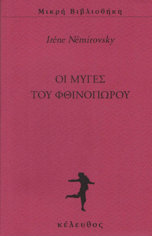 ΚΕΛΕΥΘΟΣ ΟΙ ΜΥΓΕΣ ΤΟΥ ΦΘΙΝΟΠΩΡΟΥ