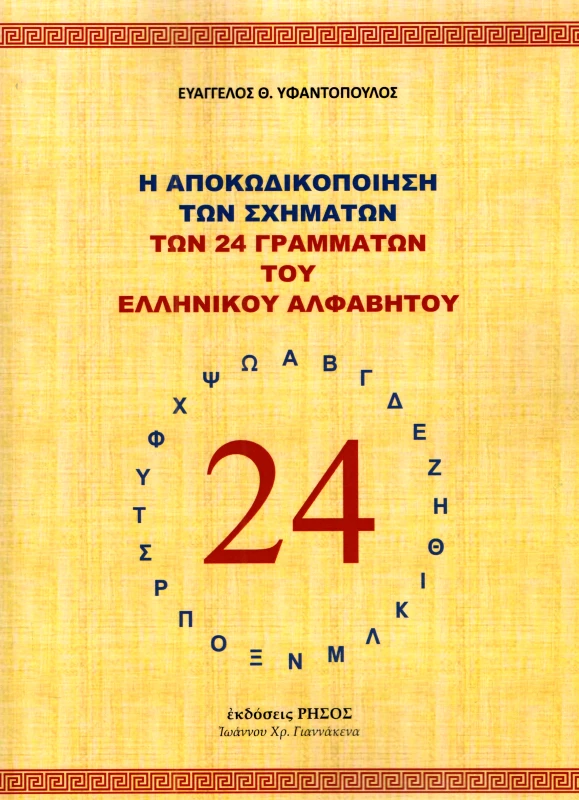 ΡΗΣΟΣ Η ΑΠΟΚΩΔΙΚΟΠΟΙΗΣΗ ΤΩΝ ΣΧΗΜΑΤΩΝ ΤΩΝ 24 ΓΡΑΜΜΑΤΩΝ ΤΟΥ ΕΛΛΗΝΙΚΟΥ ΑΛΦΑΒΗΤΟΥ