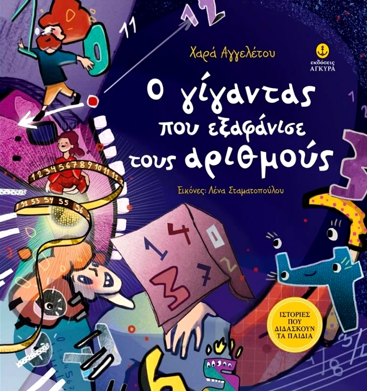 ΑΓΚΥΡΑ Ο ΓΙΓΑΝΤΑΣ ΠΟΥ ΕΞΑΦΑΝΙΣΕ ΤΟΥΣ ΑΡΙΘΜΟΥΣ