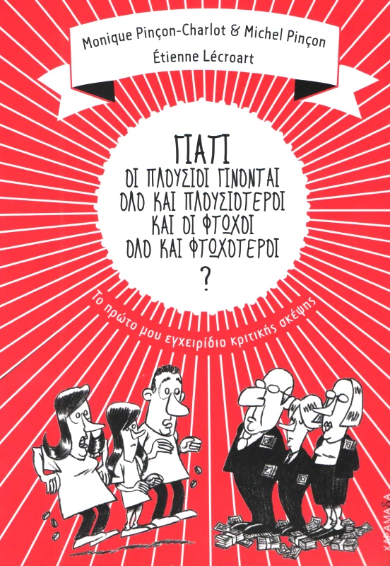 ΧΑΡΑΜΑΔΑ ΓΙΑΤΙ ΟΙ ΠΛΟΥΣΙΟΙ ΓΙΝΟΝΤΑΙ ΟΛΟ ΚΑΙ ΠΛΟΥΣΙΟΤΕΡΟΙ ΚΑΙ ΟΙ ΦΤΩΧΟΙ ΟΛΟ ΚΑΙ ΦΤΩΧΟΤΕΡΟΙ