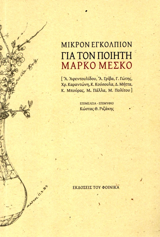ΕΚΔΟΣΕΙΣ ΤΟΥ ΦΟΙΝΙΚΑ ΜΙΚΡΟΝ ΕΓΚΟΛΠΙΟΝ ΓΙΑ ΤΟΝ ΠΟΙΗΤΗ ΜΑΡΚΟ ΜΕΣΚΟ