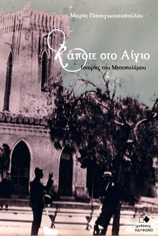ΗΔΥΦΩΝΟ ΚΑΠΟΤΕ ΣΤΟ ΑΙΓΙΟ