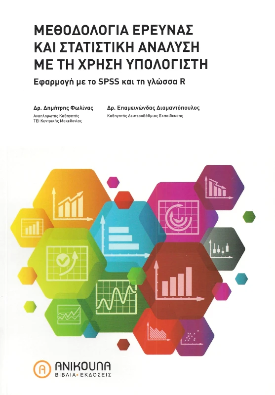 ΑΝΙΚΟΥΛΑ ΜΕΘΟΔΟΛΟΓΙΑ ΕΡΕΥΝΑΣ ΚΑΙ ΣΤΑΤΙΣΤΙΚΗ ΑΝΑΛΥΣΗ ΜΕ ΤΗ ΧΡΗΣΗ ΥΠΟΛΟΓΙΣΤΗ