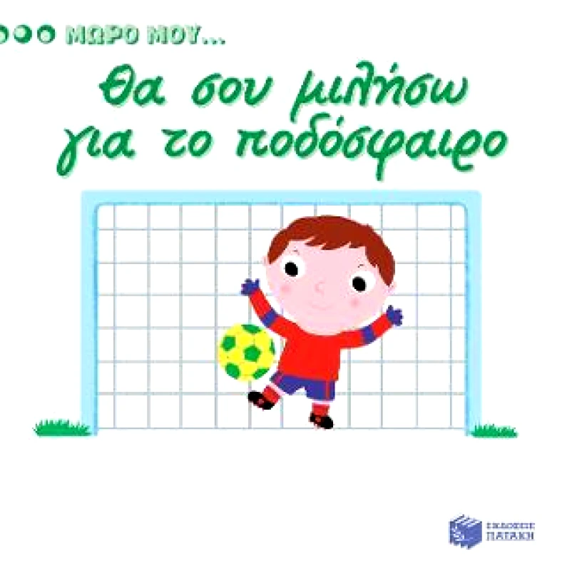 ΠΑΤΑΚΗΣ ΜΩΡΟ ΜΟΥ ΘΑ ΣΟΥ ΜΙΛΗΣΩ ΓΙΑ ΤΟ ΠΟΔΟΣΦΑΙΡΟ