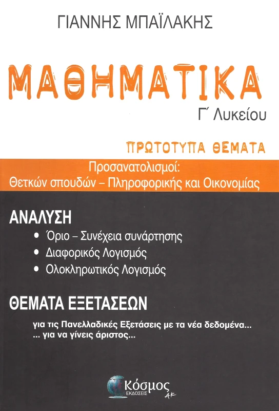 ΕΚΔΟΣΕΙΣ ΚΟΣΜΟΣ ΜΑΘΗΜΑΤΙΚΑ Γ ΛΥΚΕΙΟΥ ΠΡΩΤΟΤΥΠΑ ΘΕΜΑΤΑ