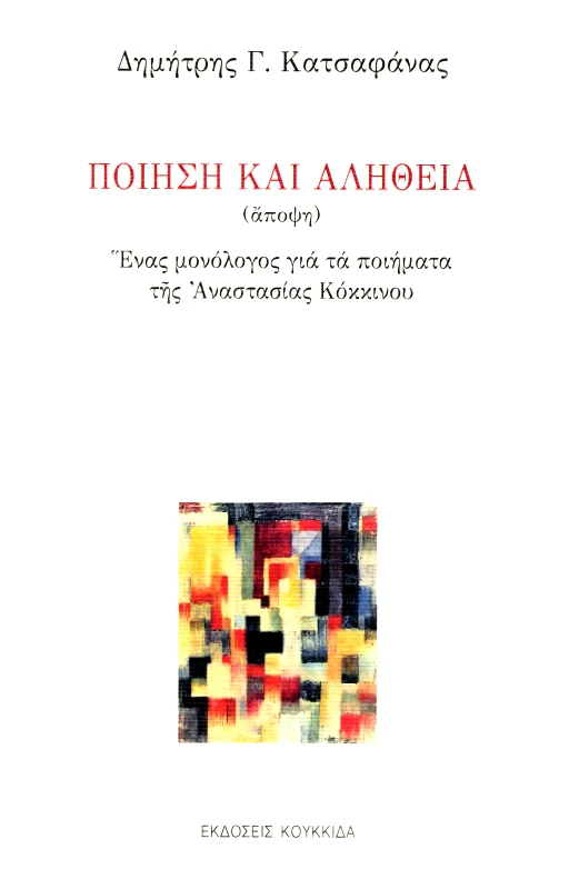 ΚΟΥΚΚΙΔΑ ΠΟΙΗΣΗ ΚΑΙ ΑΛΗΘΕΙΑ