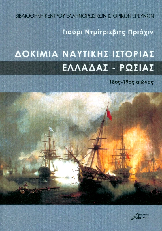 ΕΚΔΟΣΕΙΣ ΑΣΙΝΗ ΔΟΚΙΜΙΑ ΝΑΥΤΙΚΗΣ ΙΣΤΟΡΙΑΣ ΕΛΛΑΔΑΣ ΡΩΣΙΑΣ 18ΟΣ 19ΟΣ ΑΙΩΝΑΣ