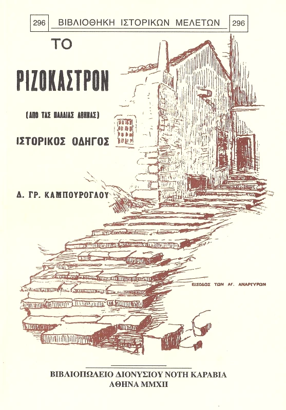 ΚΑΡΑΒΙΑ ΤΟ ΡΙΖΟΚΑΣΤΡΟΝ