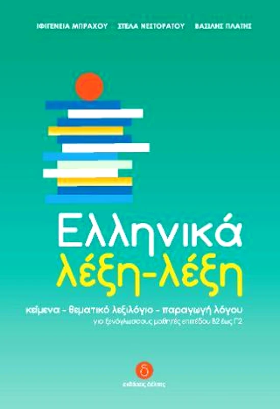 ΔΕΛΤΟΣ ΕΛΛΗΝΙΚΑ ΛΕΞΗ ΛΕΞΗ