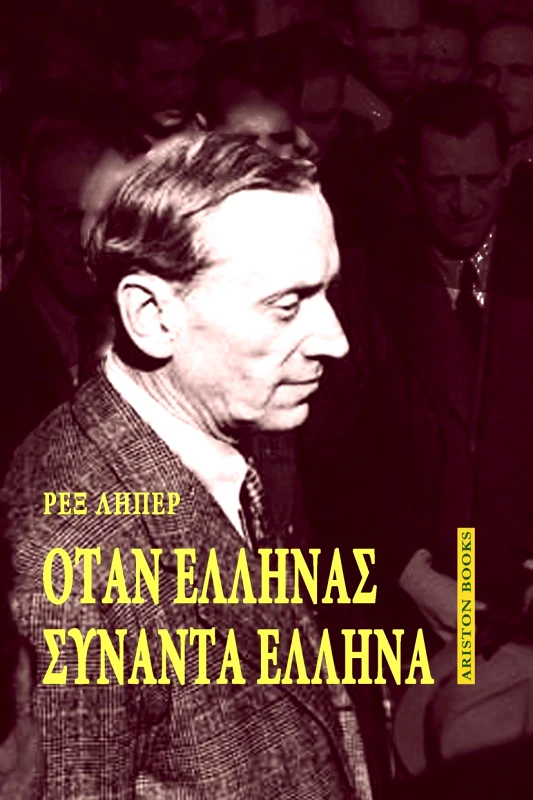 ARISTON BOOKS ΟΤΑΝ ΕΛΛΗΝΑΣ ΣΥΝΑΝΤΑ ΕΛΛΗΝΑ