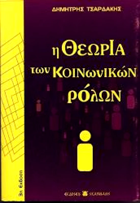 ΕΚΔΟΣΕΙΣ ΣΚΑΡΑΒΑΙΟΣ Η ΘΕΩΡΙΑ ΤΩΝ ΚΟΙΝΩΝΙΚΩΝ ΡΟΛΩΝ