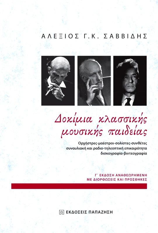 ΠΑΠΑΖΗΣΗΣ ΔΟΚΙΜΙΑ ΚΛΑΣΣΙΚΗΣ ΜΟΥΣΙΚΗΣ ΠΑΙΔΕΙΑΣ Γ ΕΚΔΟΣΗ ΑΝΑΘΕΩΡΗΜΕΝΗ