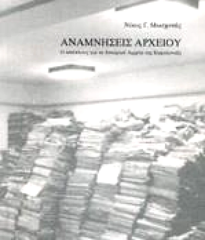 ΕΚΔΟΣΕΙΣ ΑΡΧΕΙΟ ΑΝΑΜΝΗΣΕΙΣ ΑΡΧΕΙΟΥ
