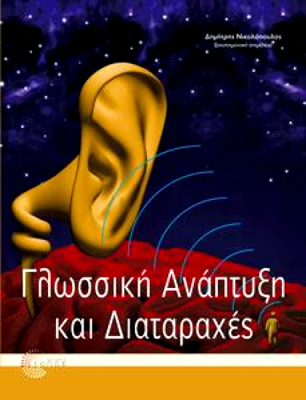 ΤΟΠΟΣ ΓΛΩΣΣΙΚΗ ΑΝΑΠΤΥΞΗ ΚΑΙ ΔΙΑΤΑΡΑΧΕΣ (ΑΔΕΤΟ)