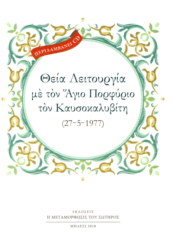 Η ΜΕΤΑΜΟΡΦΩΣΙΣ ΤΟΥ ΣΩΤΗΡΟΣ ΘΕΙΑ ΛΕΙΤΟΥΡΓΙΑ ΜΕ ΤΟΝ ΑΓΙΟ ΠΟΡΦΥΡΙΟ ΤΟΝ ΚΑΥΣΟΚΑΛΥΒΙΤΗ
