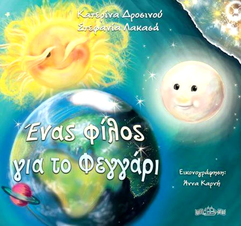 ΑΙΓΑΙΟ ΕΝΑΣ ΦΙΛΟΣ ΓΙΑ ΤΟ ΦΕΓΓΑΡΙ
