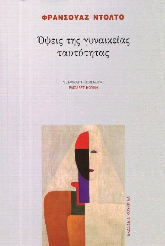 ΚΟΥΚΚΙΔΑ ΟΨΕΙΣ ΤΗΣ ΓΥΝΑΙΚΕΙΑΣ ΤΑΥΤΟΤΗΤΑΣ
