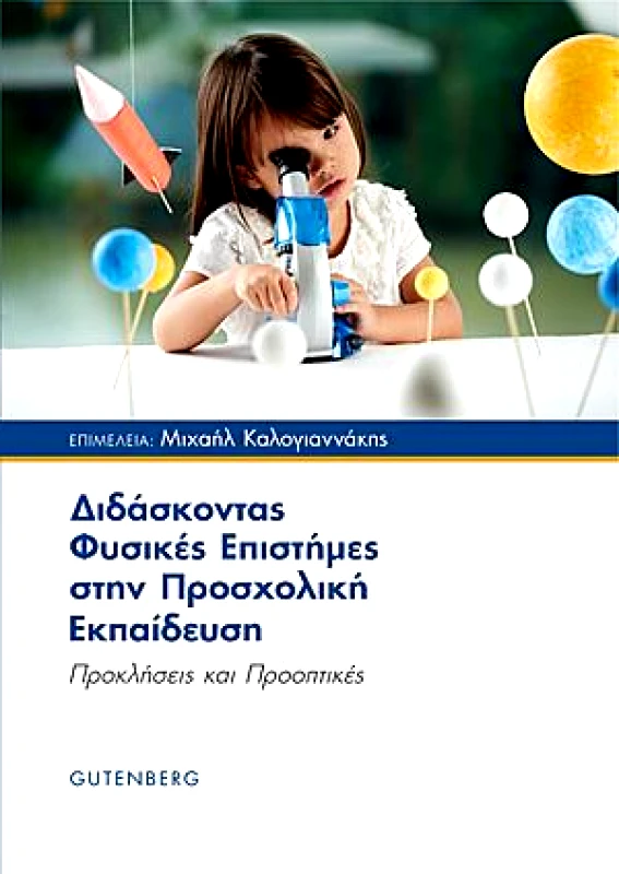 GUTENBERG ΔΙΔΑΣΚΟΝΤΑΣ ΦΥΣΙΚΕΣ ΕΠΙΣΤΗΜΕΣ ΣΤΗΝ ΠΡΟΣΧΟΛΙΚΗ ΕΚΠΑΙΔΕΥΣΗ