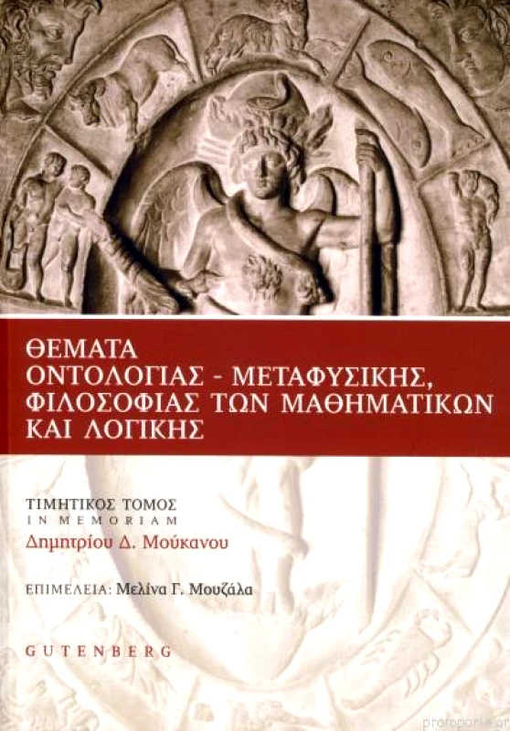 GUTENBERG ΘΕΜΑΤΑ ΟΝΤΟΛΟΓΙΑΣ ΜΕΤΑΦΥΣΙΚΗΣ ΦΙΛΟΣΟΦΙΑΣ ΤΩΝ ΜΑΘΗΜΑΤΙΚΩΝ ΚΑΙ ΛΟΓΙΚΗΣ