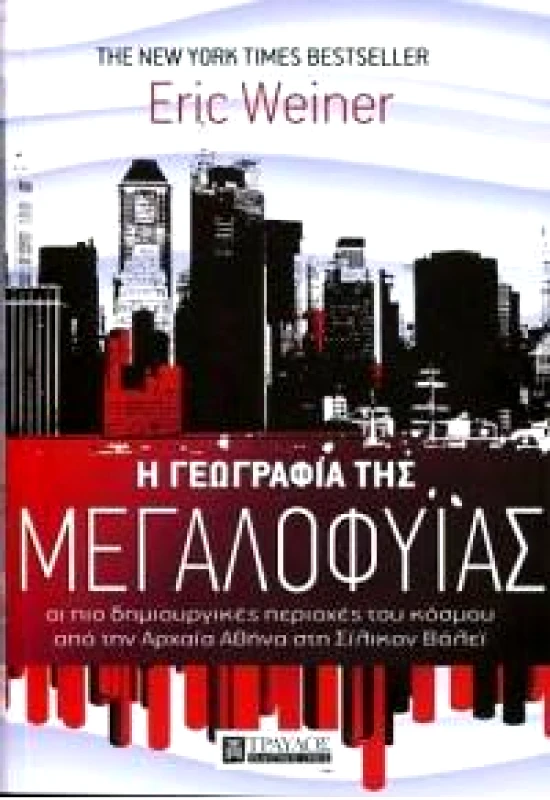 ΤΡΑΥΛΟΣ Η ΓΕΩΓΡΑΦΙΑ ΤΗΣ ΜΕΓΑΛΟΦΥΙΑΣ