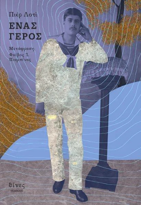 ΕΚΔΟΣΕΙΣ ΘΙΝΕΣ ΕΝΑΣ ΓΕΡΟΣ