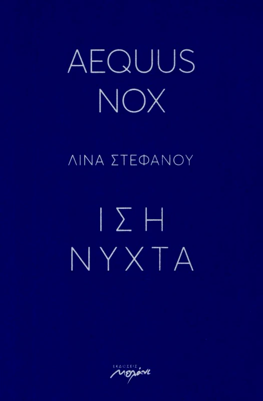 ΜΕΛΑΝΙ AEQUUS NOX ΙΣΗ ΝΥΧΤΑ
