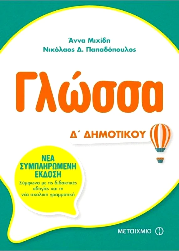 ΜΕΤΑΙΧΜΙΟ ΓΛΩΣΣΑ Δ ΔΗΜΟΤΙΚΟΥ
