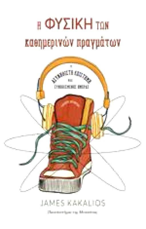 ΚΑΤΟΠΤΡΟ Η ΦΥΣΙΚΗ ΤΩΝ ΚΑΘΗΜΕΡΙΝΩΝ ΠΡΑΓΜΑΤΩΝ