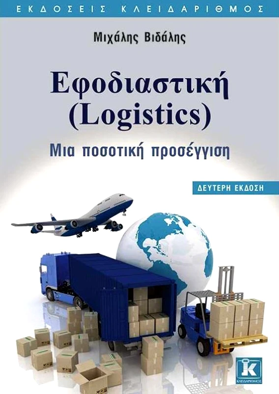 ΚΛΕΙΔΑΡΙΘΜΟΣ ΕΦΟΔΙΑΣΤΙΚΗ LOGISTICS ΔΕΥΤΕΡΗ ΕΚΔΟΣΗ