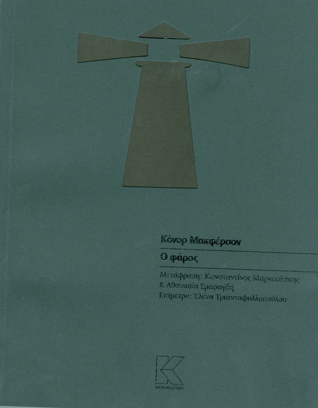 ΚΑΠΑ Ο ΦΑΡΟΣ