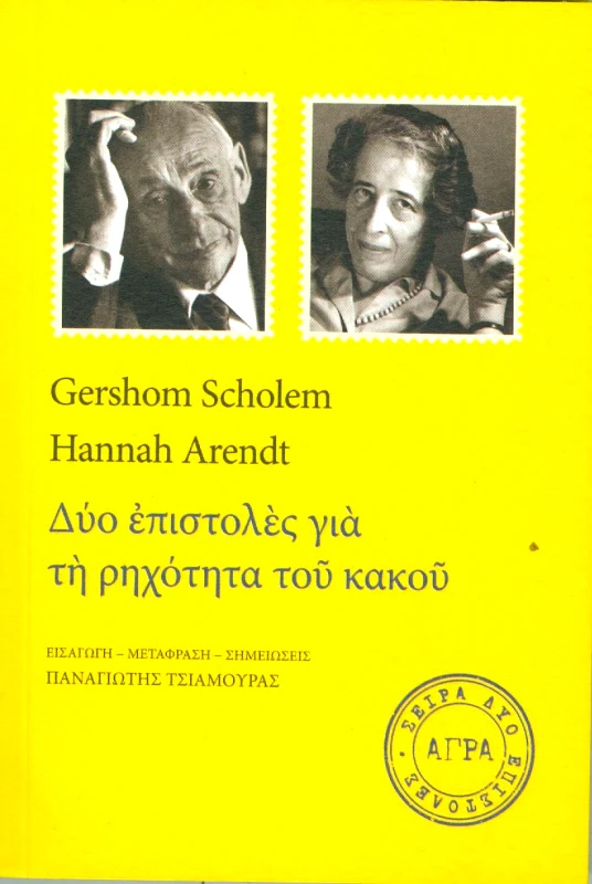 ΑΓΡΑ ΔΥΟ ΕΠΙΣΤΟΛΕΣ ΓΙΑ ΤΗ ΡΗΧΟΤΗΤΑ ΤΟΥ ΚΑΚΟΥ