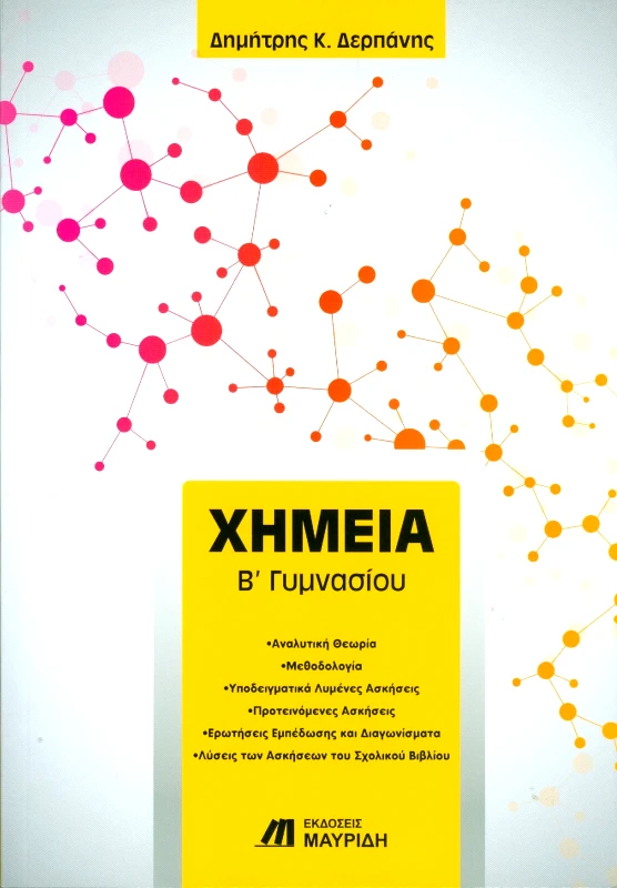 ΜΑΥΡΙΔΗΣ ΧΗΜΕΙΑ Β ΓΥΜΝΑΣΙΟΥ