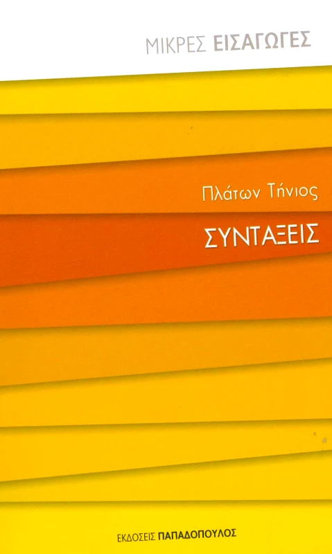 ΠΑΠΑΔΟΠΟΥΛΟΣ ΣΥΝΤΑΞΕΙΣ