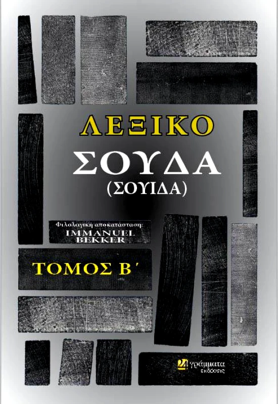 24 ΓΡΑΜΜΑΤΑ ΛΕΞΙΚΟ ΣΟΥΔΑ ΤΟΜΟΣ Β