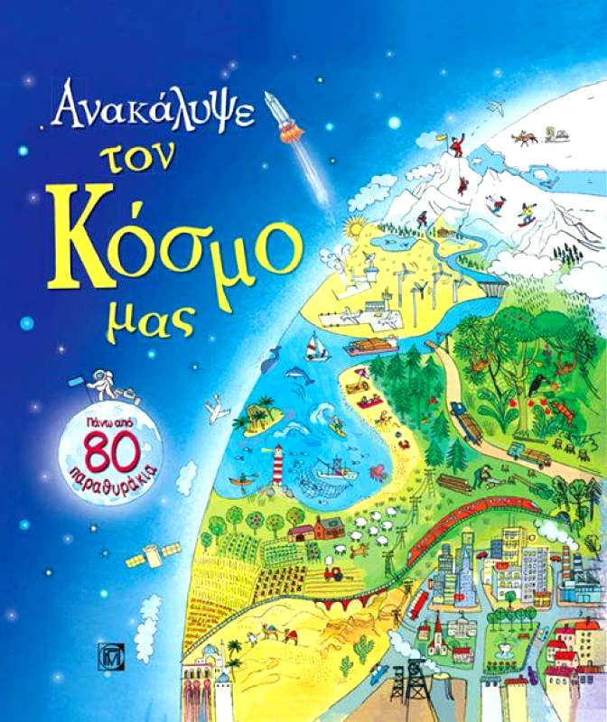 ΠΑΡΙΣΙΑΝΟΥ ΑΝΑΚΑΛΥΨΕ ΤΟΝ ΚΟΣΜΟ ΜΑΣ