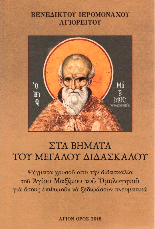 ΣΥΝΟΔΙΑ ΣΠΥΡΙΔΩΝΟΣ ΙΕΡΟΜΟΝΑΧΟΥ ΝΕΑ ΣΚΗΤΗ ΑΓΙΟΝ ΟΡΟΣ ΣΤΑ ΒΗΜΑΤΑ ΤΟΥ ΜΕΓΑΛΟΥ ΔΙΔΑΣΚΑΛΟΥ