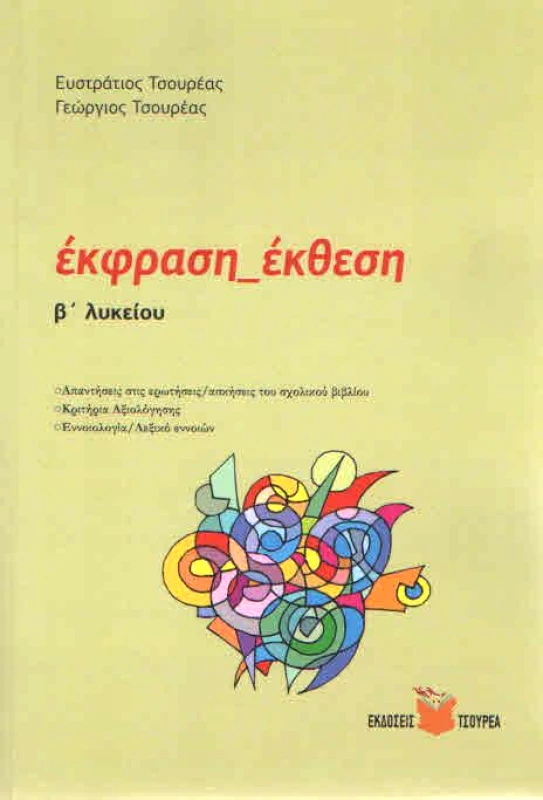 ΤΣΟΥΡΕΑΣ ΕΚΦΡΑΣΗ ΕΚΘΕΣΗ Β ΛΥΚΕΙΟΥ