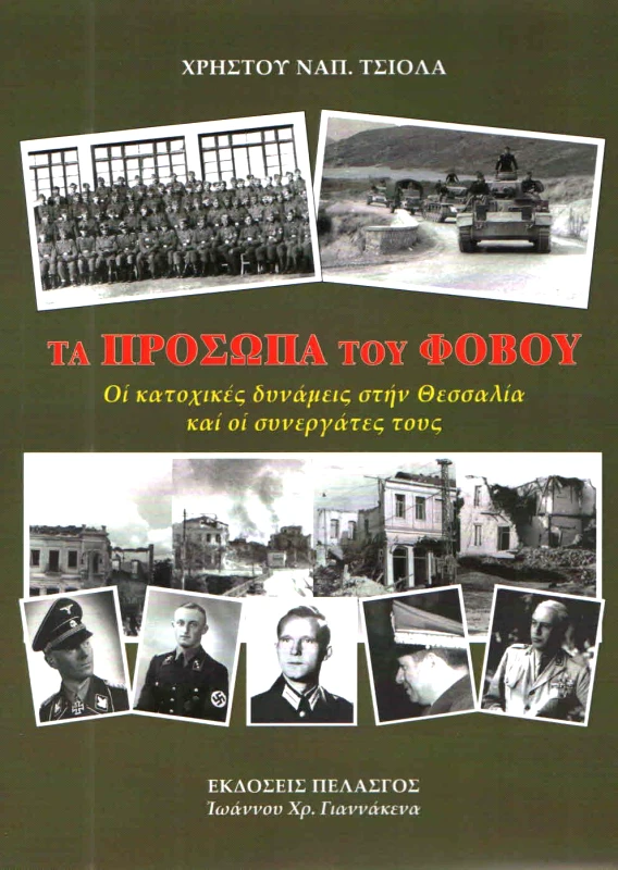 ΠΕΛΑΣΓΟΣ ΤΑ ΠΡΟΣΩΠΑ ΤΟΥ ΦΟΒΟΥ